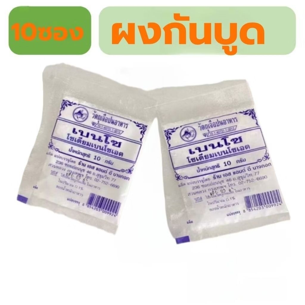 โซเดียมเบนโซเอต ผงกันบูด 10กรัม 10ซอง