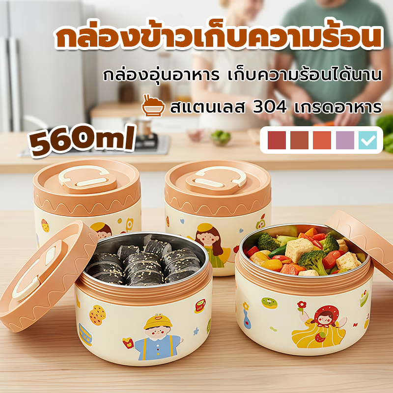 กล่องข้าวเก็บความร้อนเด็ก สแตนเลส304 560ml กันรั่ว100% น่ารัก นำไปโรงเรียนและทำงานสะดวก