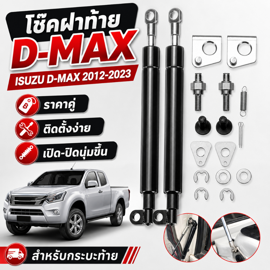 โช้คฝาท้าย ISUZU D-MAX 2012-2023 โช้คค้ำฝาท้ายกระบะ ราคาคู่ พร้อมอุปกรณ์ติดตั้ง เปิด-ปิดนุ่มขึ้น