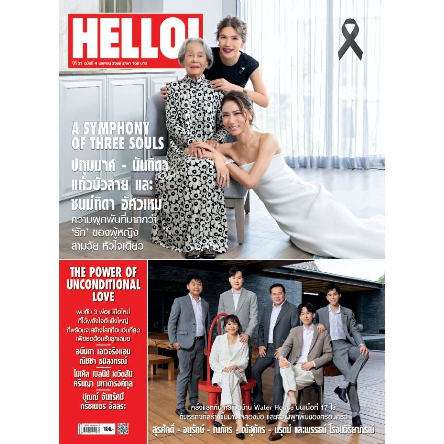 นิตยสาร HELLO! THAILAND เมษายน 2569 ปกคุณยายประทุมมาศ คุณแม่ตู่-นันทิดา แก้วบัวสาย และเพลง-ชนม์ทิดา อัศวเหม