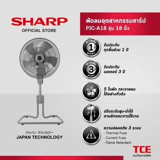 SHARP พัดลมอุตสาหกรรมปรับระดับ PJC-A18 (ใบพัด 18 นิ้ว)