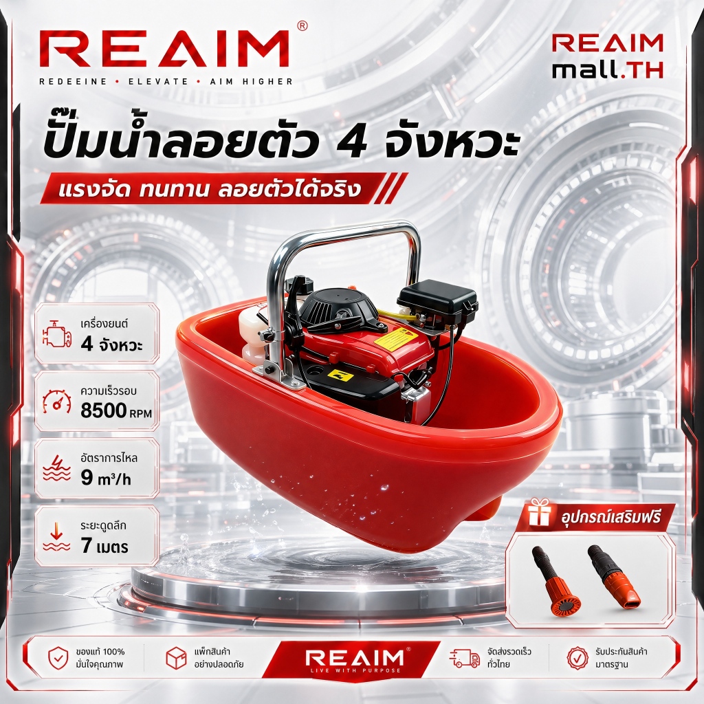REAIM เรือรดน้ำ ปั๊มน้ำ 4 จังหวะ เส้นผ่านศูนย์กลาง 2 นิ้ว แถมฟรีสาย แจกฟรี หัวฉีดน้ำ 2 อัน