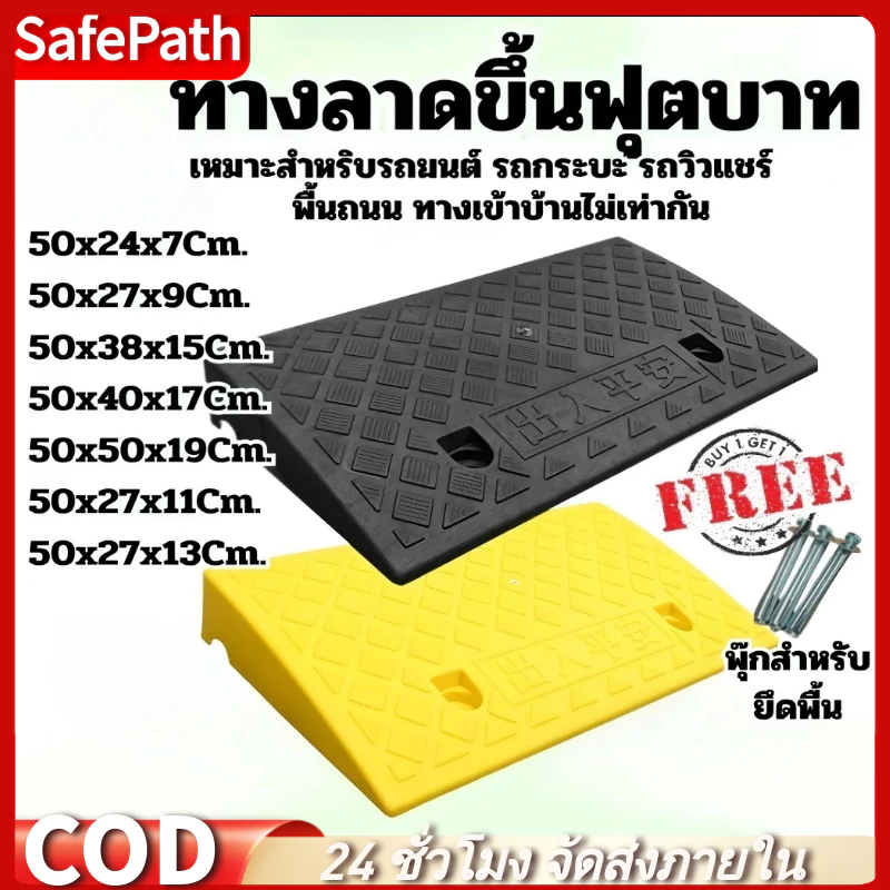 SafePath*ทางลาด ที่ปีนไต่ฟุตบาท พลาสติกปีนไต่ฟุตบาท ทางขึ้นฟุตบาท ทางลาดรถยนต์ ทางลาดรถเข็น แบบพลาสติก แถม!! พุ๊กยึด