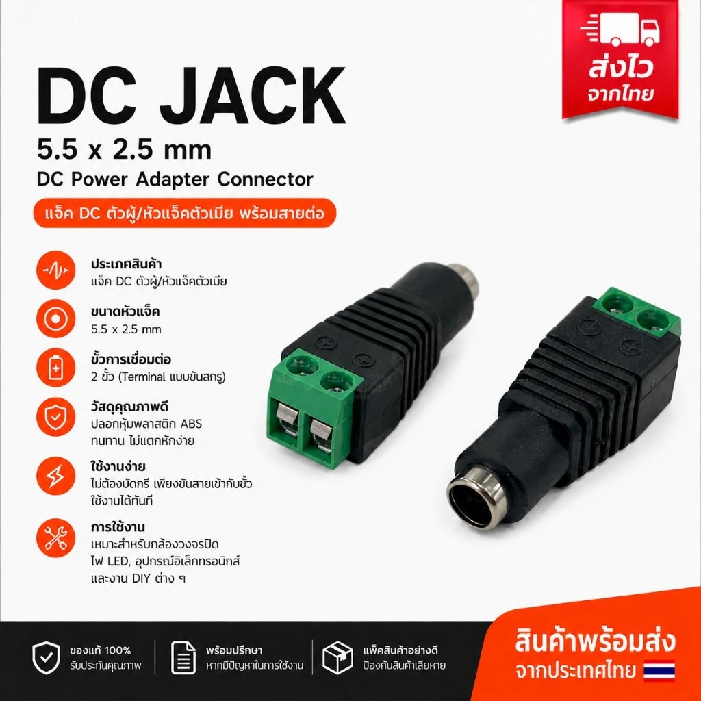 DC Jack ตัวผู้ ตัวเมีย แบบขัน 1ชิ้น หัวแจ็ค หัวอะแดปเตอร์ 5.5*2.1mm อุปกรณ์สำหรับกล้องวงจรปิด CCTV