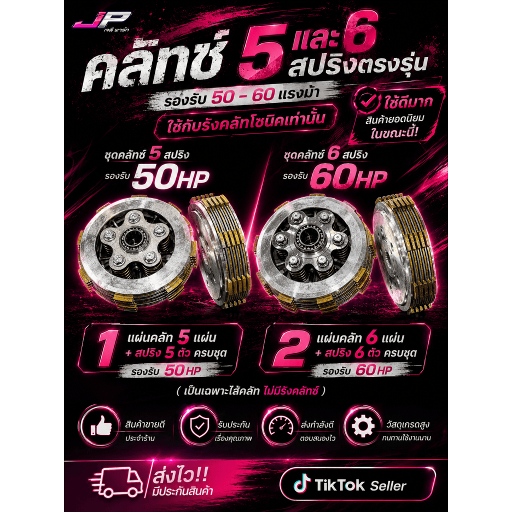 คลัทซ์ 5 และ 6 สปริงตรงรุ่น รองรับ 50 - 60 แรงม้า ใช้กับรังคลัทโซนิคเท่านั้น