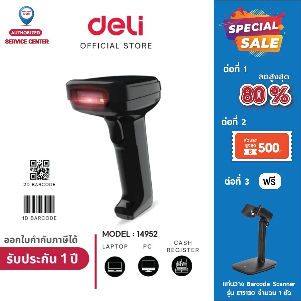 DELI 14952 เครื่องสแกนบาร์โค้ดแบบมีสาย 1D/2D Barcode Scanner