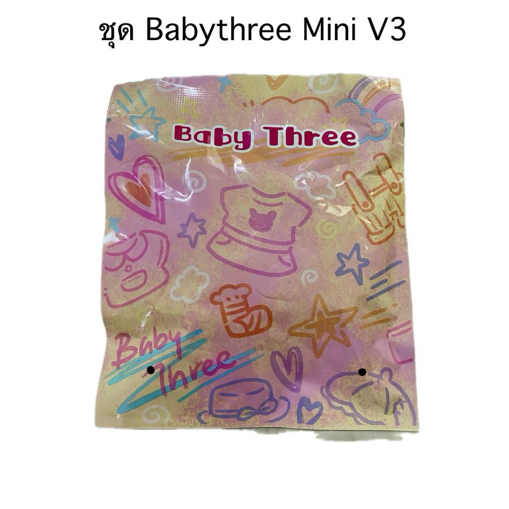 กทม. มีส่งด่วน🏍️ ชุด Baby Three Mini V3 แท้💯 (ใช้โค้ดลด20-30%) พร้อมส่งในไทย 1 จุ่ม