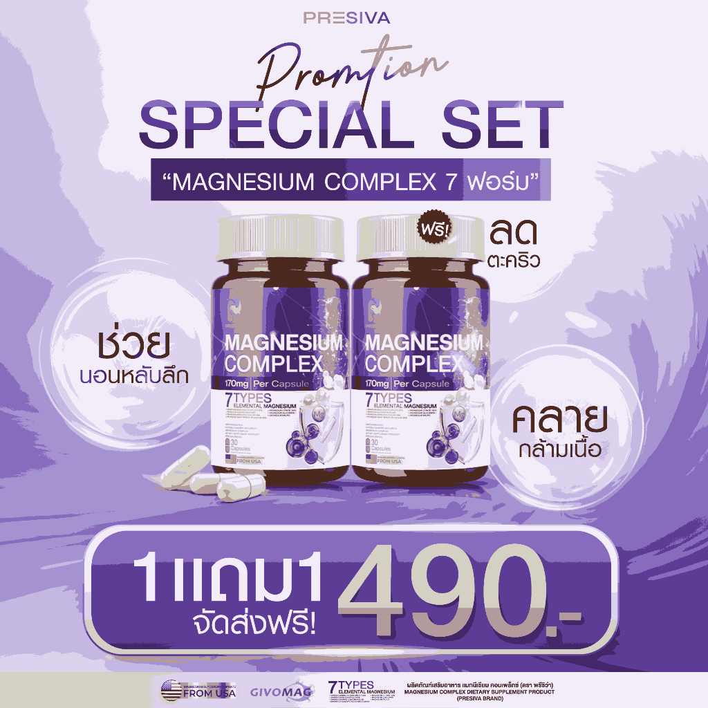 [ส่งฟรี/ 1 แถม 1] Magnesium ตัวฮิต! แมกนีเซียม ตัวช่วยผ่อนคลาย ดูแลร่างกาย ใช้ได้ทุกวัน