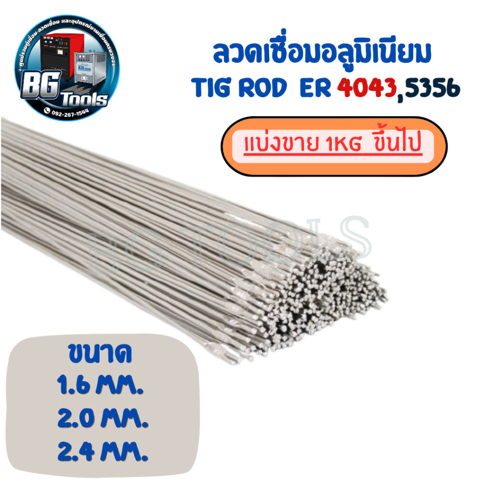 ลวดเชื่อมอลูมิเนียม TIG ROD ลวดเติม อลูมิเนียม เกรด 4043 ขนาด 1.6,2.0,2.4 (แบ่งขาย) 1กิโลขึ้นไป
