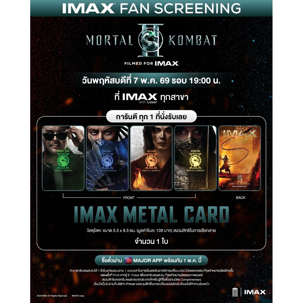 บัตรสะสม บัตรเหล็ก IMAX Metal Card Mortal Kombat 2 แท้จาก Major Cineplex IMAX Card มอร์ทัล คอมแบท 2 การ์ดเหล็ก 2026