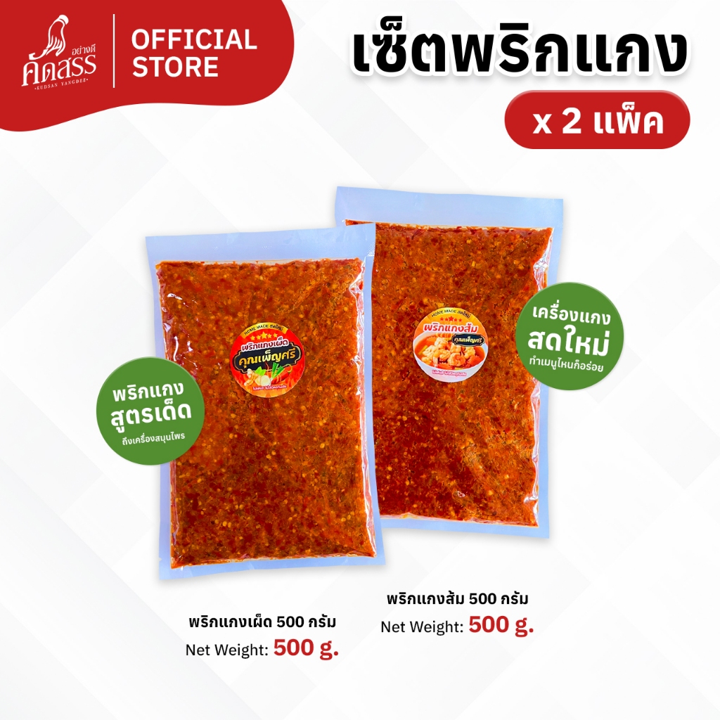 เซ็ตคู่พริกแกงคุณเพ็ญศรี จำนวน 2 แพ็ค (แพ็คละ 500 กรัม x 2 แพ็ค) พริกแกงสูตรเด็ดสิงห์บุรี ทำเมนูไหนก็อร่อย
