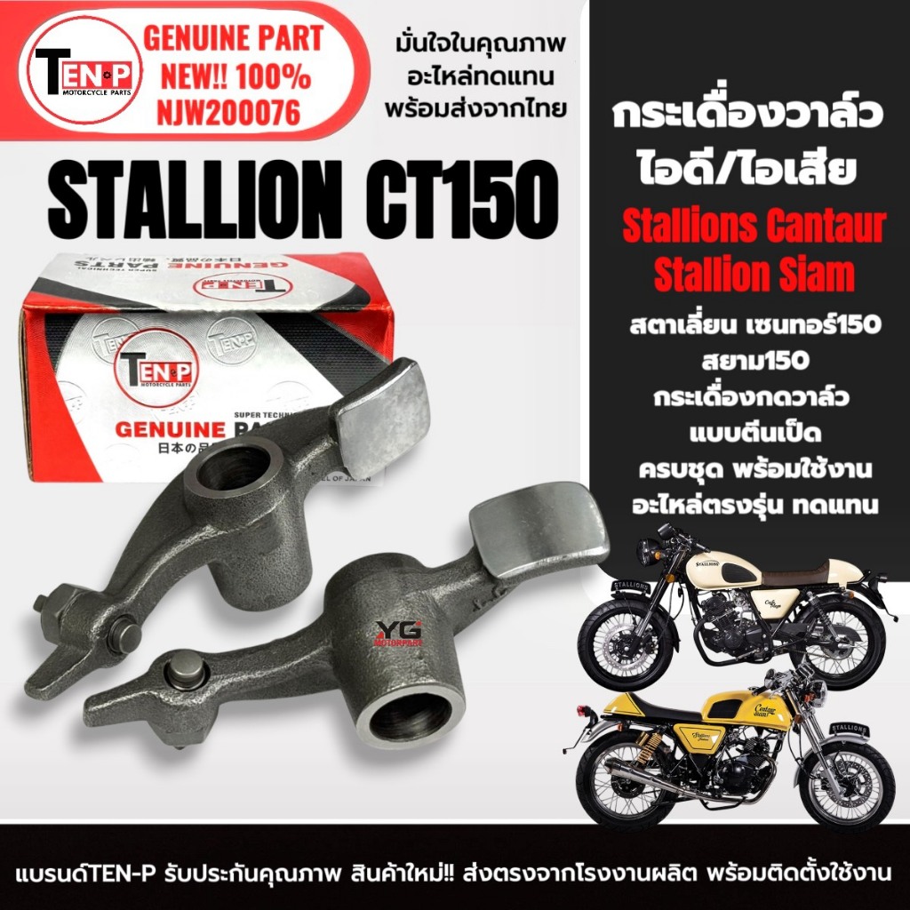 กระเดื่องวาล์ว ตีนเป็ด STALLION CT150,SIAM150 สตาเลี่ยน เซนทอร์150 กระเดื่องกดวาล์วไอดี/ไอเสีย