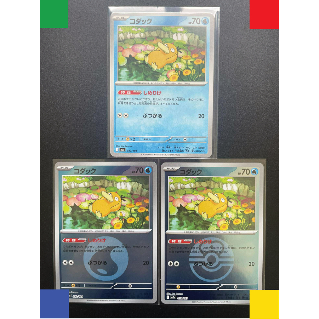 [Card Set] Psyduck โคดัก 032/193 3 แบบ 🌊🐥🌀 ครบเซต 3 ใบ