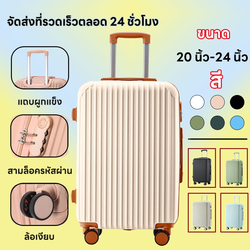 【 ลดราคาพิเศษ+ราคาถูก】กระเป๋าเดินทาง 20-24 นิ้ว ทนทาน สามารถนำขึ้นเครื่องบินได้ กระเป๋าลาก กระเป๋า