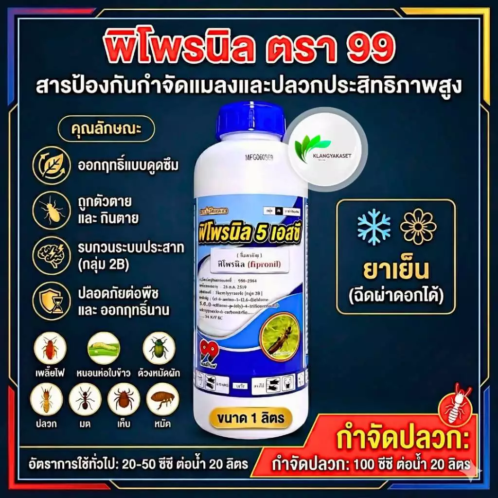 พิโพรนิล 1 ลิตร 99 🔴 ฟิโพรนิล ยาหนอน กำจัดหนอน หนอนข้าวโพด หนอนเจาะ กำจัดปลวก มด เห็บ หมัด