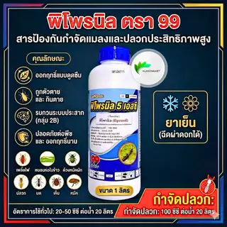 พิโพรนิล 1 ลิตร 99 🔴 ฟิโพรนิล ยาหนอน กำจัดหนอน หนอนข้าวโพด หนอนเจาะ กำจัดปลวก มด เห็บ หมัด