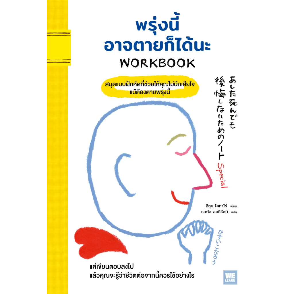 หนังสือ พรุ่งนี้อาจตายก็ได้นะ WORKBOOK :ฮิซุย โคทาโร่ :สำนักพิมพ์ วีเลิร์น :ราคาปก 200 บาท