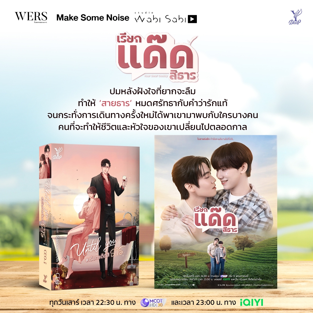 สถาพรบุ๊คส์ หนังสือ นิยายวาย Until You #เรียกแด๊ดสิธาร โดย CEO.*นิยายเป็นซีรีส์