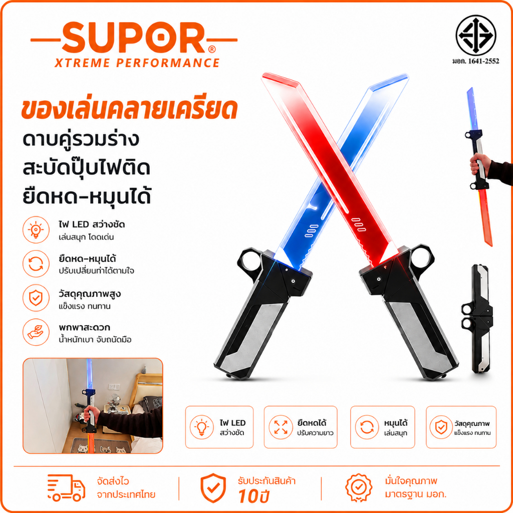ดูแลหลังการขาย SUPOR ดาบแสง ดาบของเล่น ดาบแสงสองคมแบบดึงออกมาได้ มีไฟกระพริบ ปรับสีได้