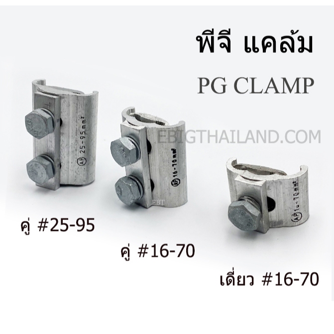 AP พีจี แคล้ม สำหรับจับสาย มี 3 แบบ เบอร์ 16-70 และ 25-95
