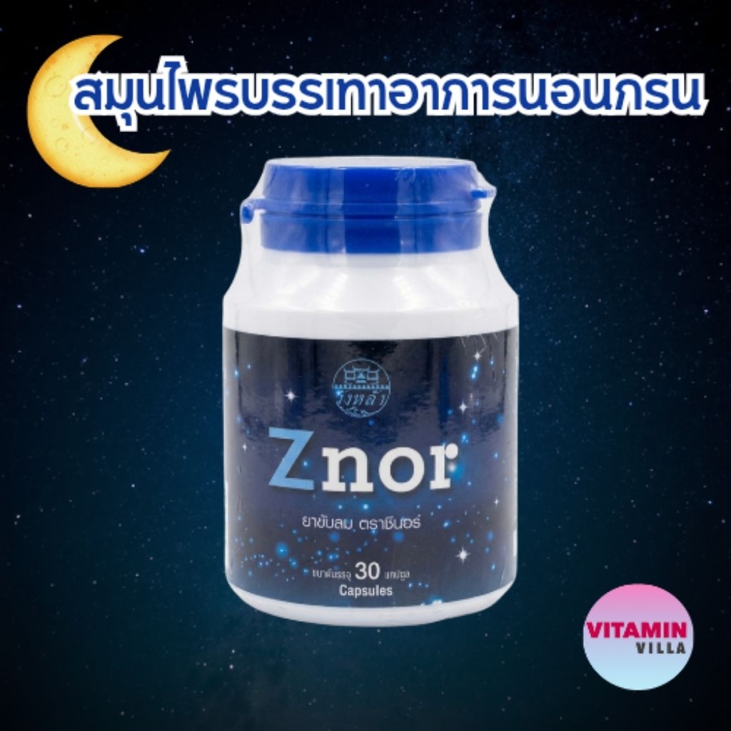ZNOR ซีนอร์ ขวดละ 30 เม็ด สมุนไพรตราวังหลัง ขับลม บำรุงธาตุ ราคา ถูกที่สุด ดีลบีเคเค แกลเลอรีภาพที่ 3
