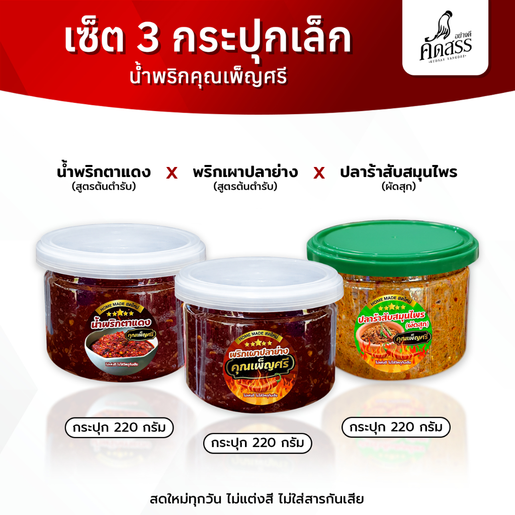 เซ็ต 3 กระปุกเล็ก สูตรต้นตำรับ น้ำพริกคุณเพ็ญศรี สิงห์บุรี สดใหม่ทุกวัน ไม่แต่งสี ไม่ใส่สารกันเสีย