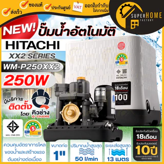 HITACHI ปั๊มน้ำอัตโนมัติ รุ่น WM-P XX2 กำลังวัตต์ 150 - 350 วัตต์ WM-P150XX2 WM-P200XX2 WM-P250XX2 WM-P300XX2 WM-P350XX2