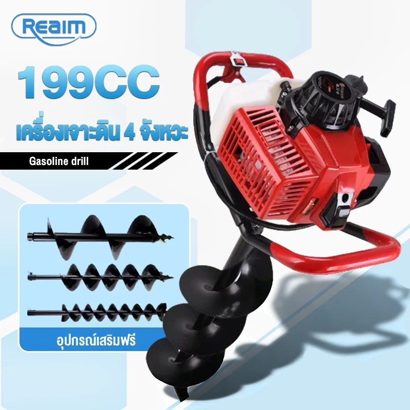 REAIM เครื่องเจาะดิน 4 จังหวะ 5แรงม้า 199CC ขุดดิน/หลุม/เสา พร้อมตัวเลือกดอกเจาะขนาด 6/10/15/20CM