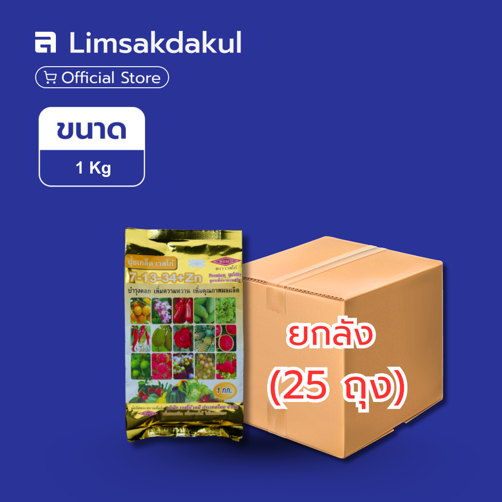 ยกลัง 25 ถุง ปุ๋ยเกล็ด 7-13-34 เวสโก้ ขนาด 1 กิโลกรัม
