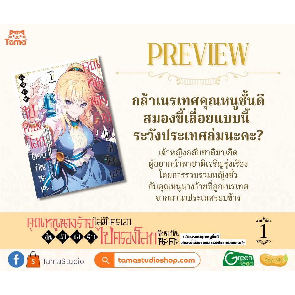 คุณหนูนางร้ายไม่มีใครเอา งั้นเราขอรับไปครองโลกด้วยกันนะคะ ~