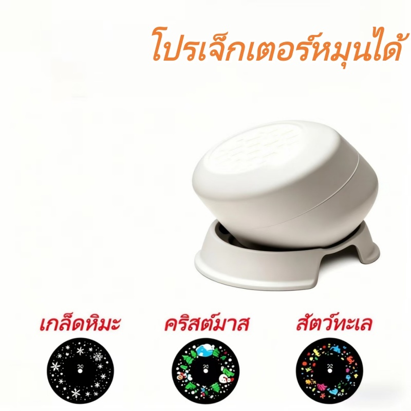 ไฟโปรเจคเตอร์หมุนได้ (รูปสัตว์ทะเล/เกล็ดหิมะ/ลวดลายคริสต์มาส) เหมาะสำหรับตกแต่งห้องนอน