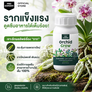 Progarden Orchid Grow บำรุงกล้วยไม้ ต้น ราก ใบ ลำลูกกล้วยอวบใหญ่ ใบหนาเขียว รากขาว ปุ๋ยกล้วยไม้ อะมิโน สาหร่าย
