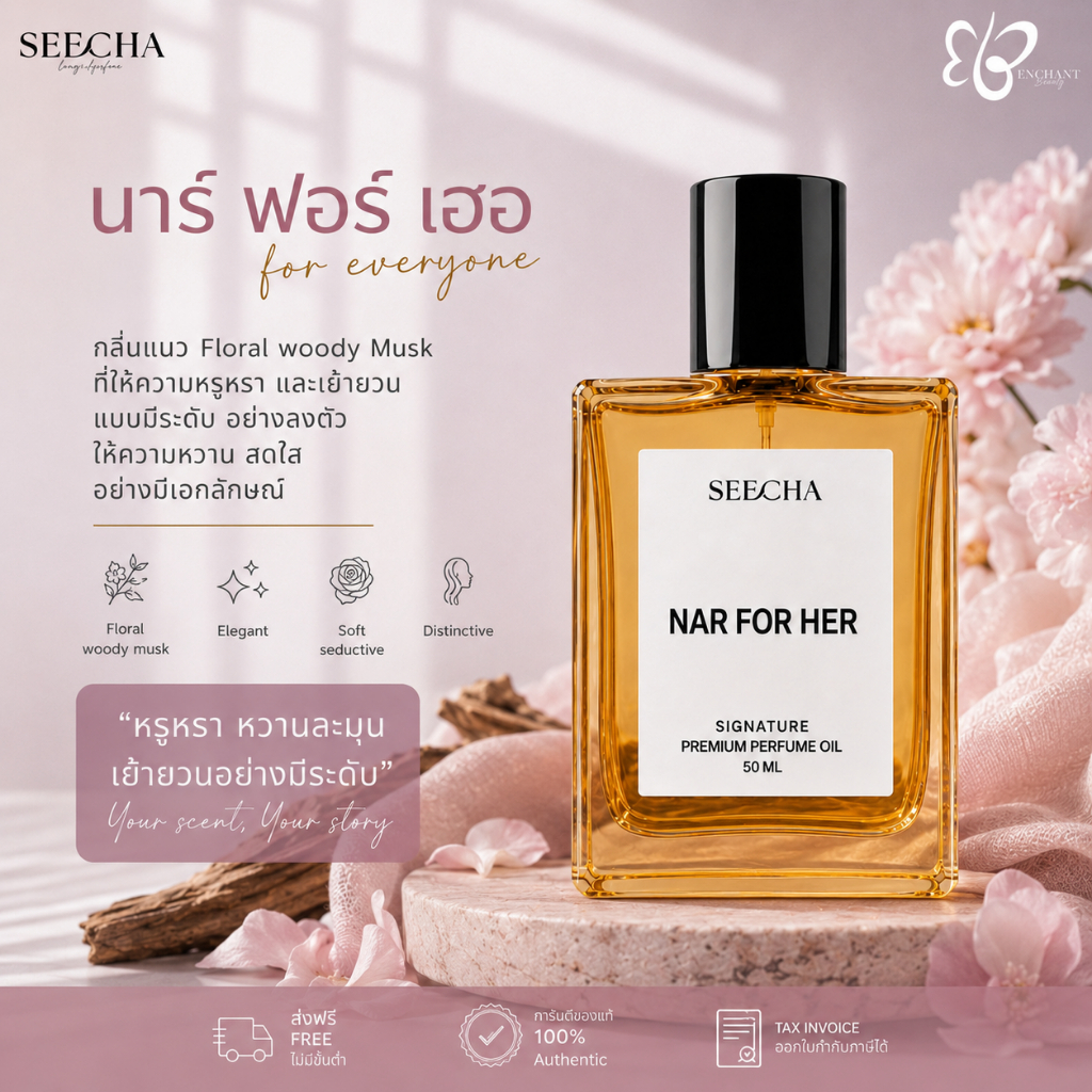 ❤️ 95 NAR FOR HER นาร์ ฟอร์เฮอ ❤️ Seecha Oil Perfume น้ำหอมสีชา สีชาออยล์ ขนาด 50ML ใช้นาน 1-2 เดือน