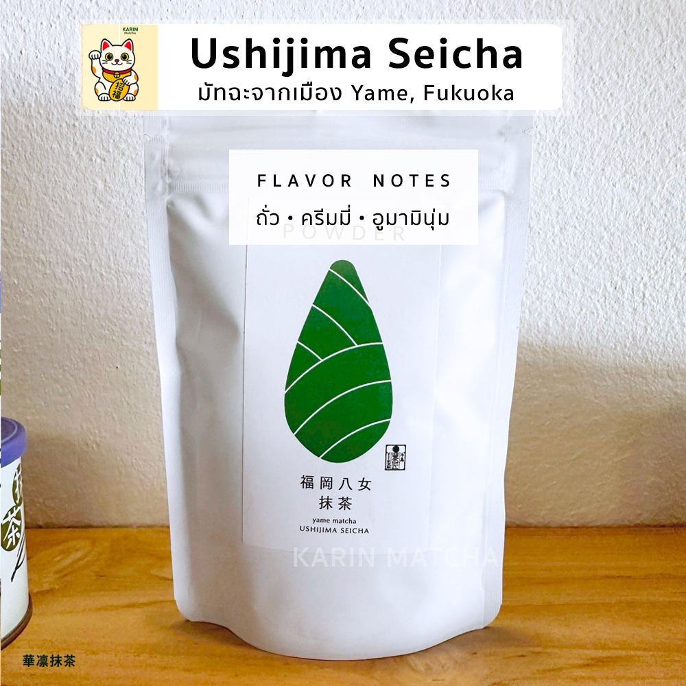 Ushijima Yame Matcha มัทฉะโทนถั่ว จากเมืองยาเมะ ฟุกุโอกะ ขนาด 50g.