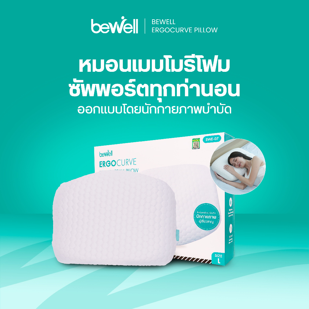 Bewell หมอนเออร์โกเคิร์ฟ หมอนสุขภาพ ออกแบบโดยนักกายภาพบำบัด รองรับสรีระ รับประกันเมมโมรี่โฟม 1 ปี