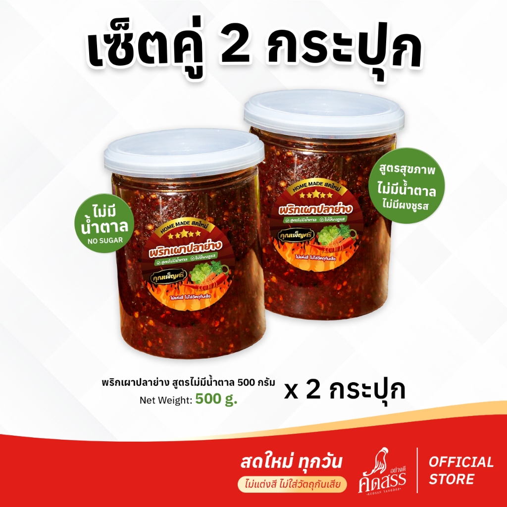 เซ็ตคู่ 2 กระปุก น้ำพริกคุณเพ็ญศรี (เซ็ตคู่พริกเผาปลาย่างสูตรไม่มีน้ำตาล กระปุกใหญ่) สดใหม่ทุกวัน ไม่แต่งสี