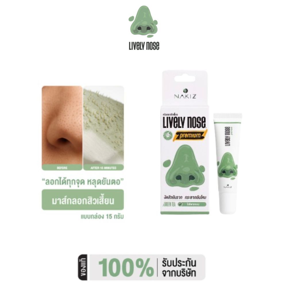 [NEW!] Lively Nose มาส์กลอกสิวเสี้ยนจมูกเขียว ขนาด 15 กรัม ครีมลอกสิวเสี้ยน สิวหัวดำ และสิ่งอุดตันผิว