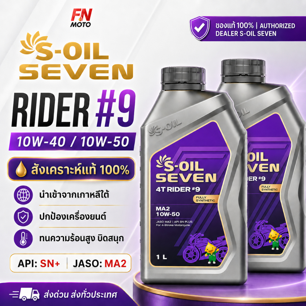 น้ำมันเครื่อง S-OIL SEVEN RIDER#9 10W-40/10W-50 สังเคราะห์แท้ 100%