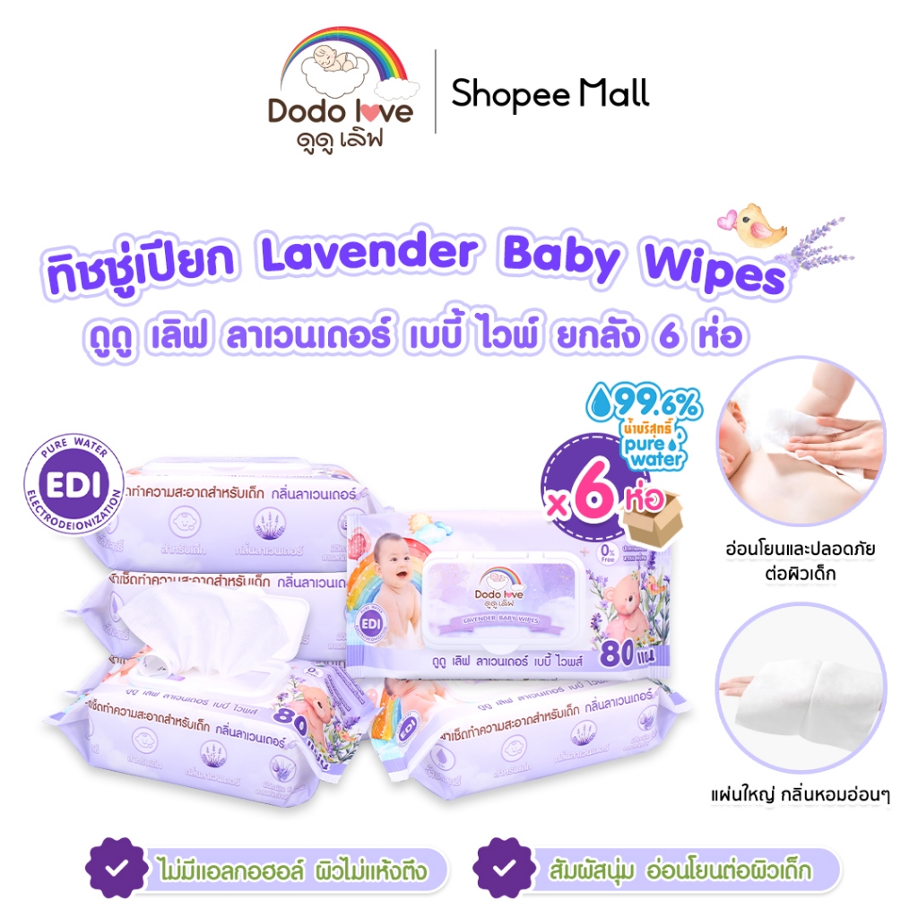 ยกลัง 6 ห่อ DODOLOVE ทิชชู่เปืยก Lavender Baby Wipes ทิชชู่ ทิชชู่เด็ก อ่อนโยน 80 แผ่น