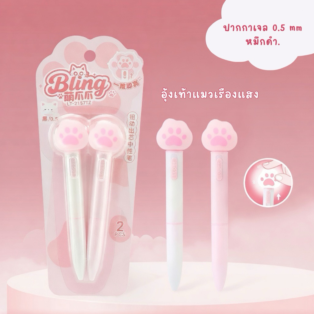 [พร้อมส่ง] ปากกาเจลอุ้งเท้าแมวเรืองแสง 0.5mm ปากกาเจลน่ารัก หมึกดำ หัว squishy บีบเล่นได้ มีไฟ เขียนลื่น