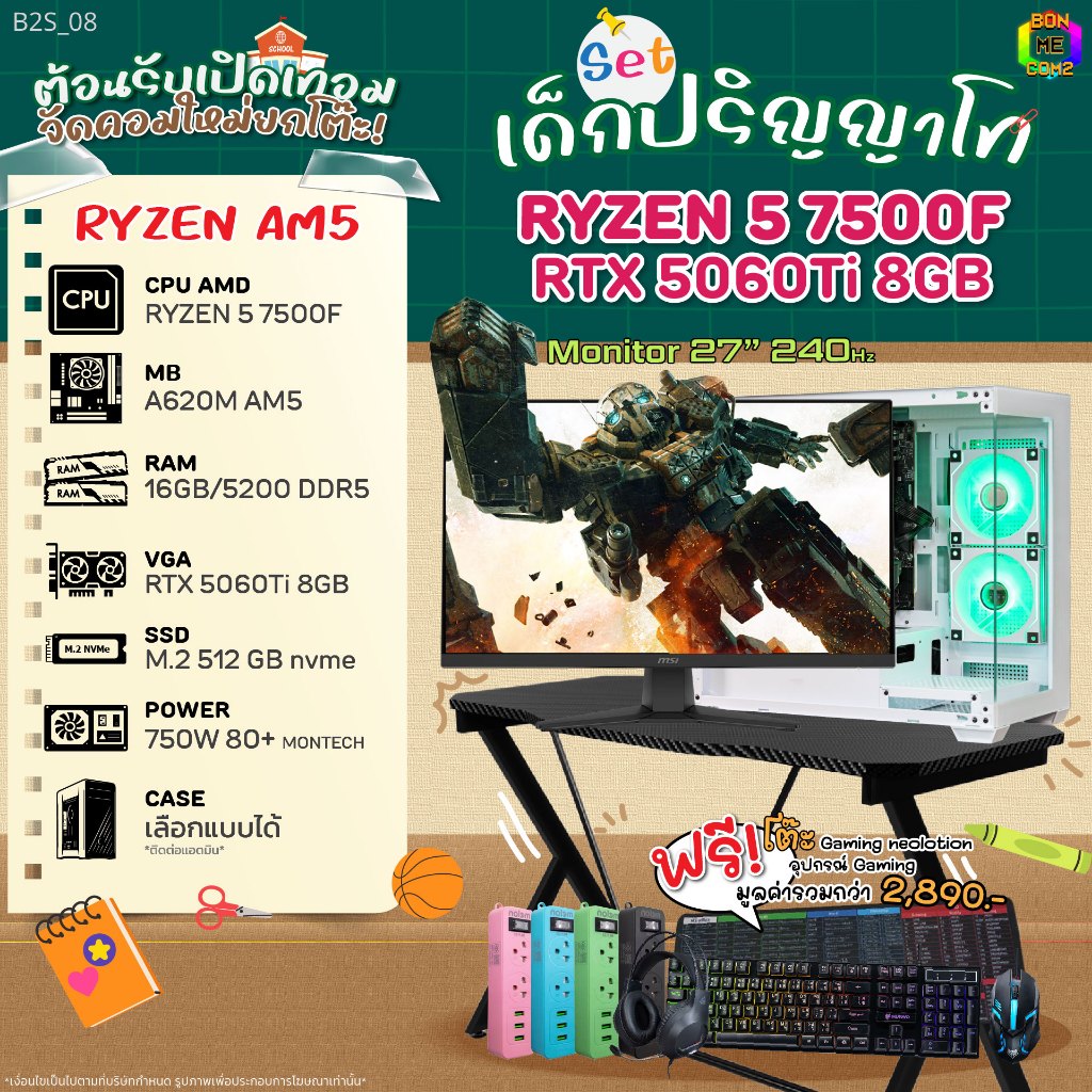 SET เด็กปริญญาโท B2S_08/ CPU AMD AM5 RYZEN 5 7500F / VGA RTX 5060TI 8GB/ BONMECOM2 คอมประกอบ