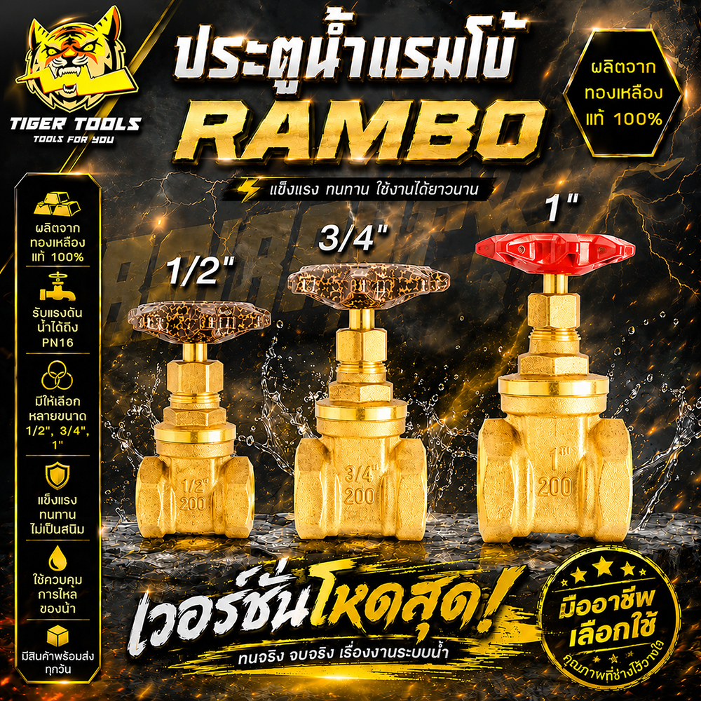 ประตูน้ำทองเหลือง วาล์วประตูน้ำ ทองเหลืองแท้ 100% แรมโบ้ RAMBO ขนาด 1/2, 3/4, 1 นิ้ว วาล์ว ประตูน้ำ วาล์วน้ำ ทองเหลือง