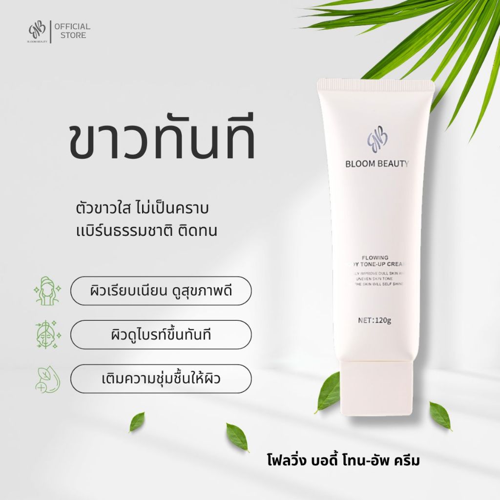 BLOOM BEAUTY tone up โลชั่นผิวขาว โทนอัพครีม ปรับผิวให้กระจ่างใส โทนอัพตัว กันน้ำกันเหงื่อ ติดทนนาน