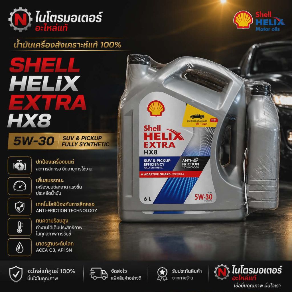 น้ำมันเครื่อง Shell HELIX 5W-30 (6+1ลิตร) สังเคราะห์100%