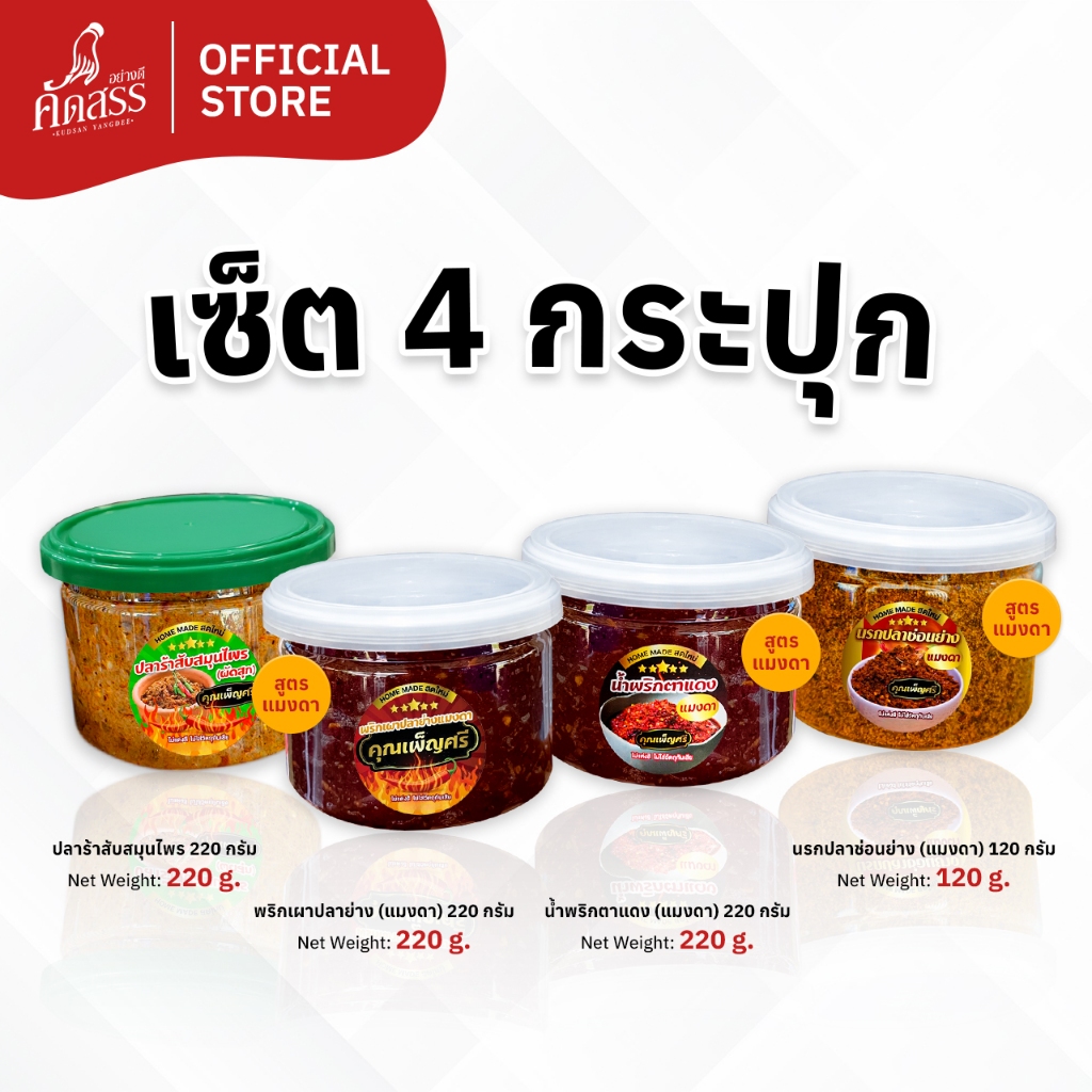 เซ็ต 4 กระปุกเล็ก สูตรแมงดา น้ำพริกคุณเพ็ญศรี สิงห์บุรี สดใหม่ทุกวัน ไม่แต่งสี ไม่ใส่สารกันเสีย