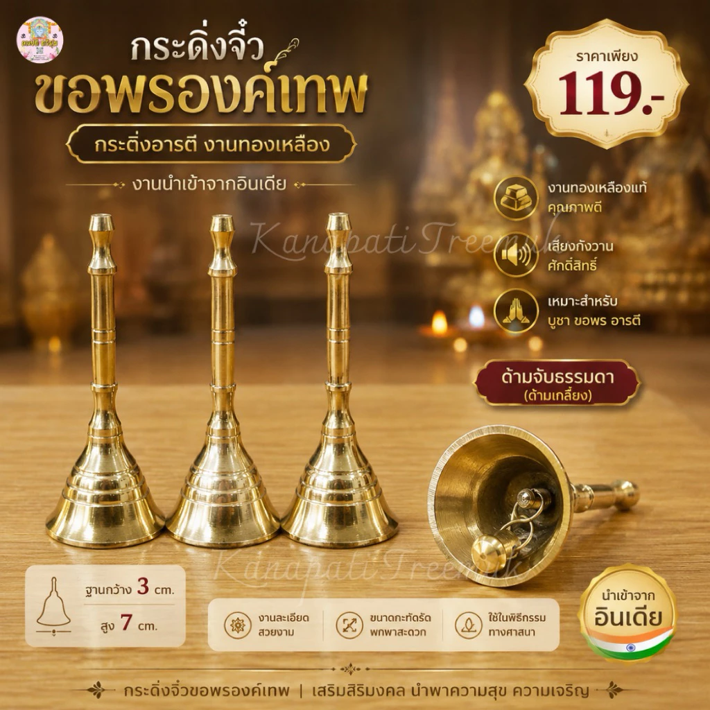 กระดิ่งจิ๋วขอพรองค์เทพ งานทองเหลืองอินเดียแท้ นำเข้า