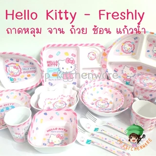 ใหม่ล่าสุด! hello kitty freshly จานเมลามีน ถาดหลุม ชาม แก้วน้ำ คิตตี้ จานคิตตี้ ถาดหลุมคิตตี้ ถ้วย จาน