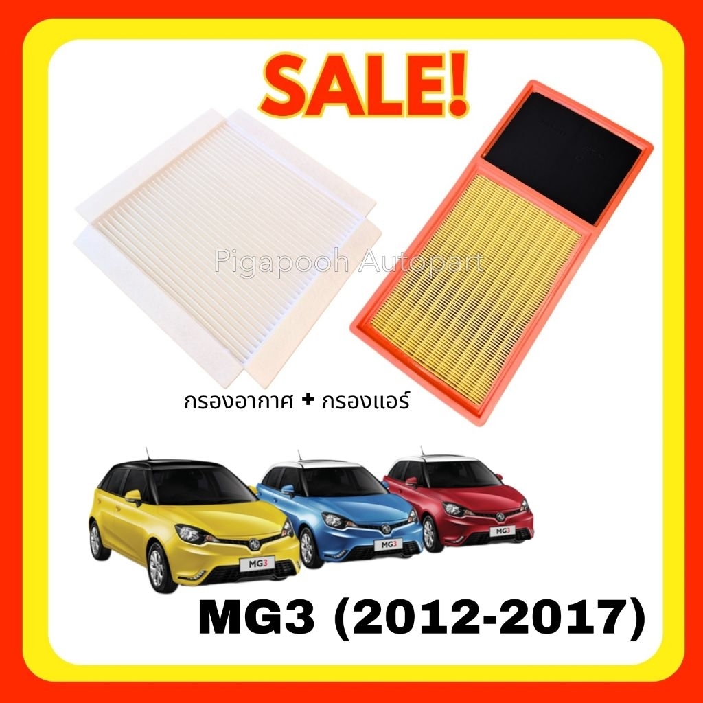 [ซื้อคู่ ถูกกว่า] กรองอากาศ + กรองแอร์ MG รุ่น MG3 2012-2017