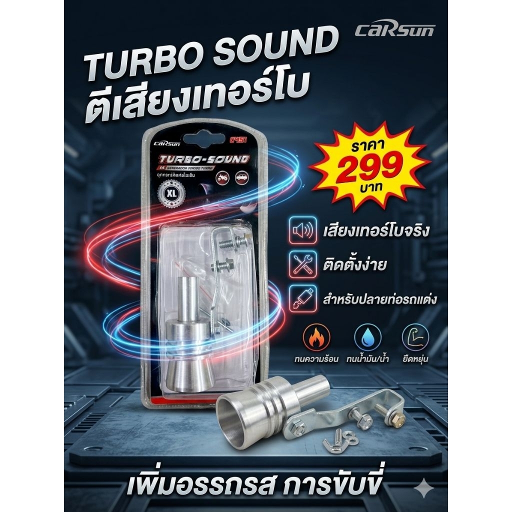 ​[Carsun] นกหวีดเสียงเทอร์โบ Turbo Sound (ไซส์ XL)