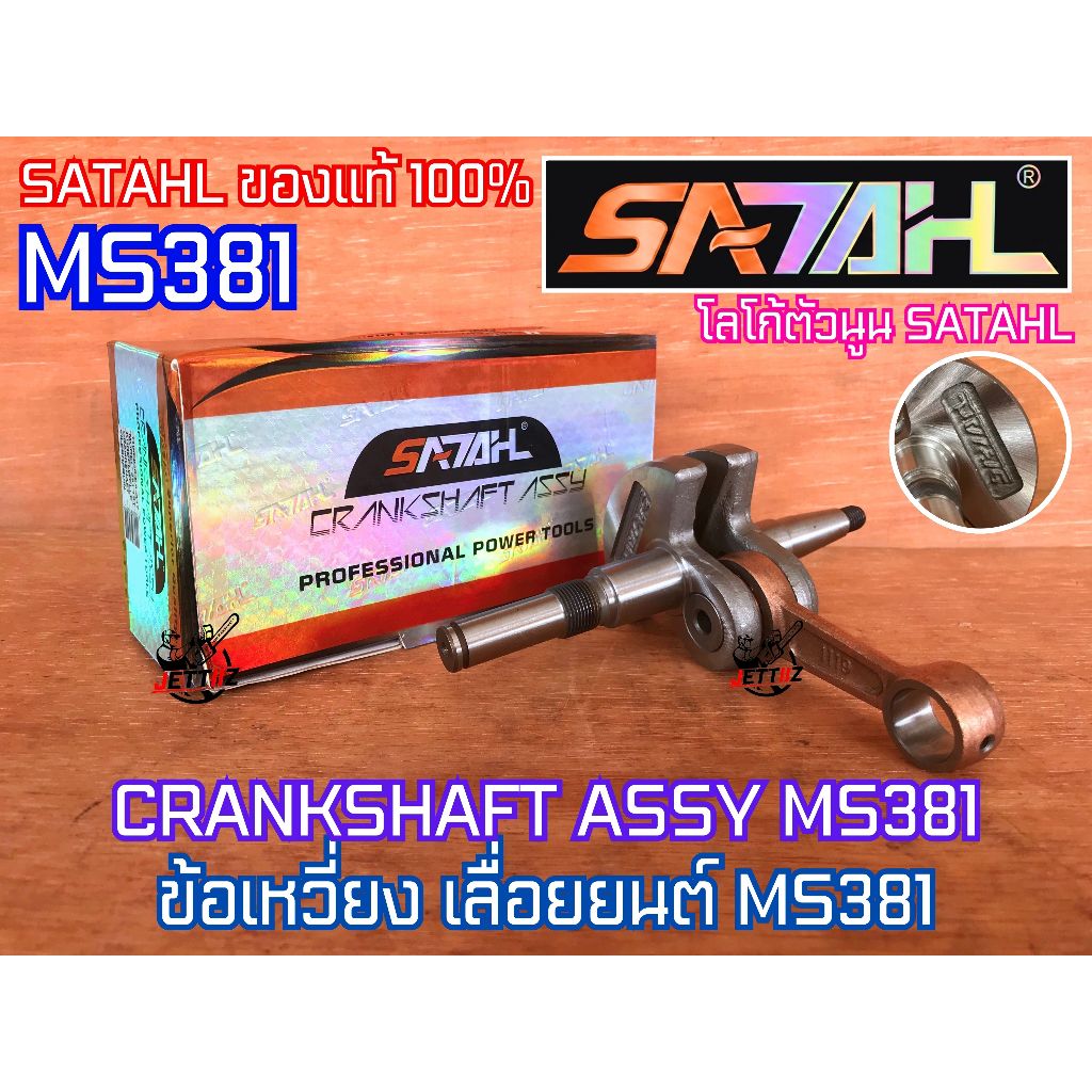 ข้อเหวี่ยง MS381 380 038 NEWWEST NOKER SATAHL เลื่อย MS038 MS380 381 ข้อเหวี่ยง381 ข้อเหวี่ยงMS380 ข้อเหวี่ยง380